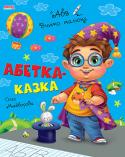 Абетка казка. Навчаємо малюка «Навчаємо малюка» — серія цікавих розвиваючих книг для дошкільнят, за допомогою яких ваша дитина отримає перші знання з граматики, математики, логіки, оточуючого світу. А також познайомиться з правилами безпечної http://booksnook.com.ua